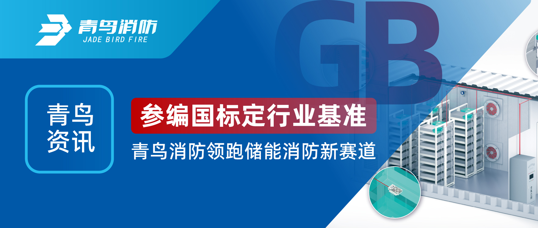 青鳥資訊 | 參編國標(biāo)定行業(yè)基準(zhǔn)，青鳥消防領(lǐng)跑儲能消防新賽道