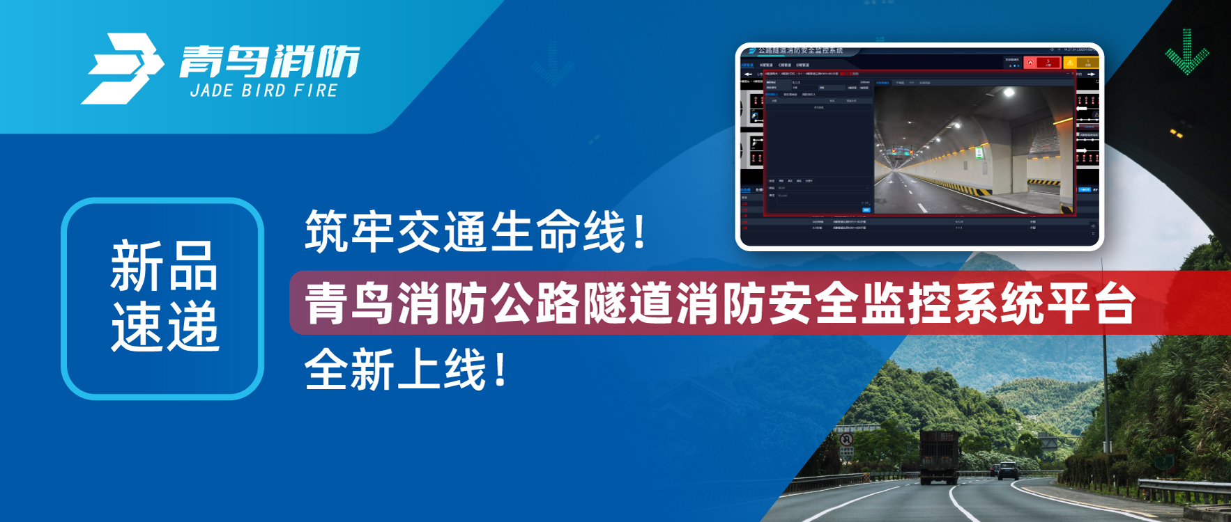 新品速遞 | 筑牢交通生命線！青鳥消防公路隧道消防安全監(jiān)控系統(tǒng)平臺全新上線！