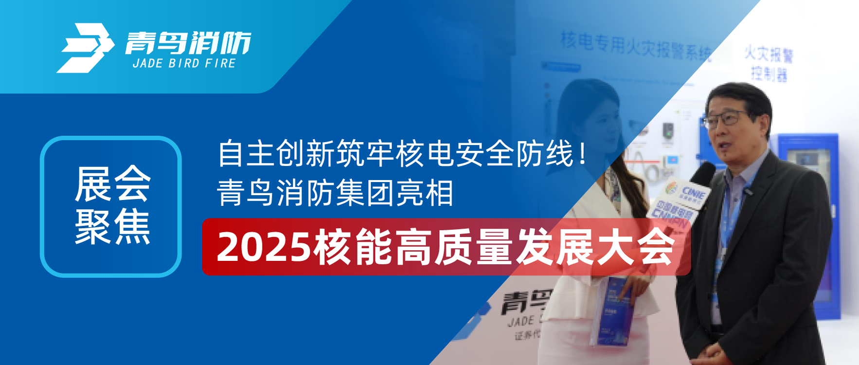 展會聚焦 | 自主創(chuàng)新筑牢核電安全防線！青鳥消防集團亮相2025核能高質(zhì)量發(fā)展大會