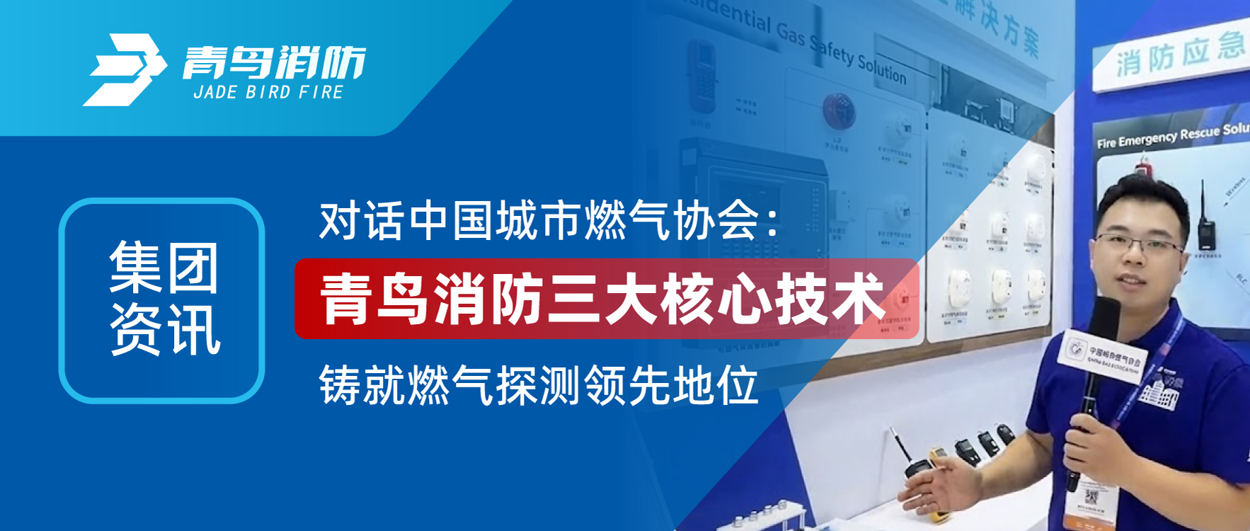 集團資訊 | 對話中國城市燃氣協(xié)會：青鳥消防三大核心技術(shù)鑄就燃氣探測領(lǐng)先地位