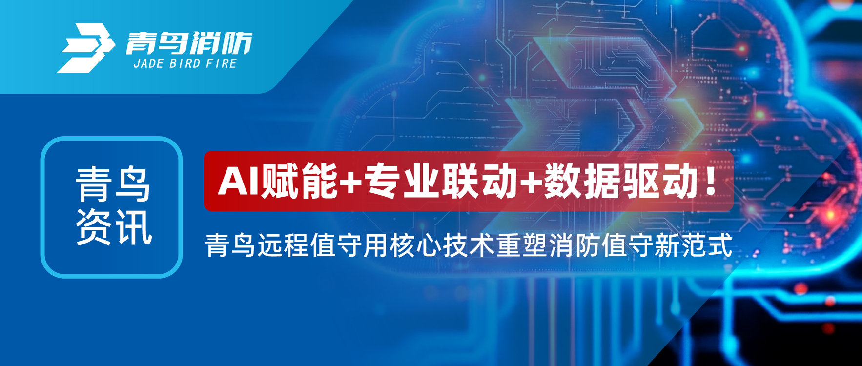 青鳥資訊 | AI賦能+專業(yè)聯(lián)動+數(shù)據(jù)驅(qū)動！青鳥遠程值守用核心技術(shù)重塑消防值守新范式