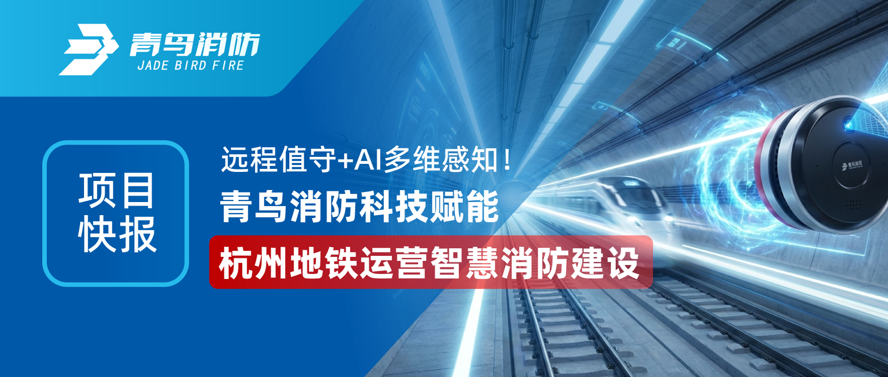 項(xiàng)目快報(bào) | 遠(yuǎn)程值守+AI多維感知！青鳥(niǎo)消防科技賦能杭州地鐵運(yùn)營(yíng)智慧消防建設(shè)