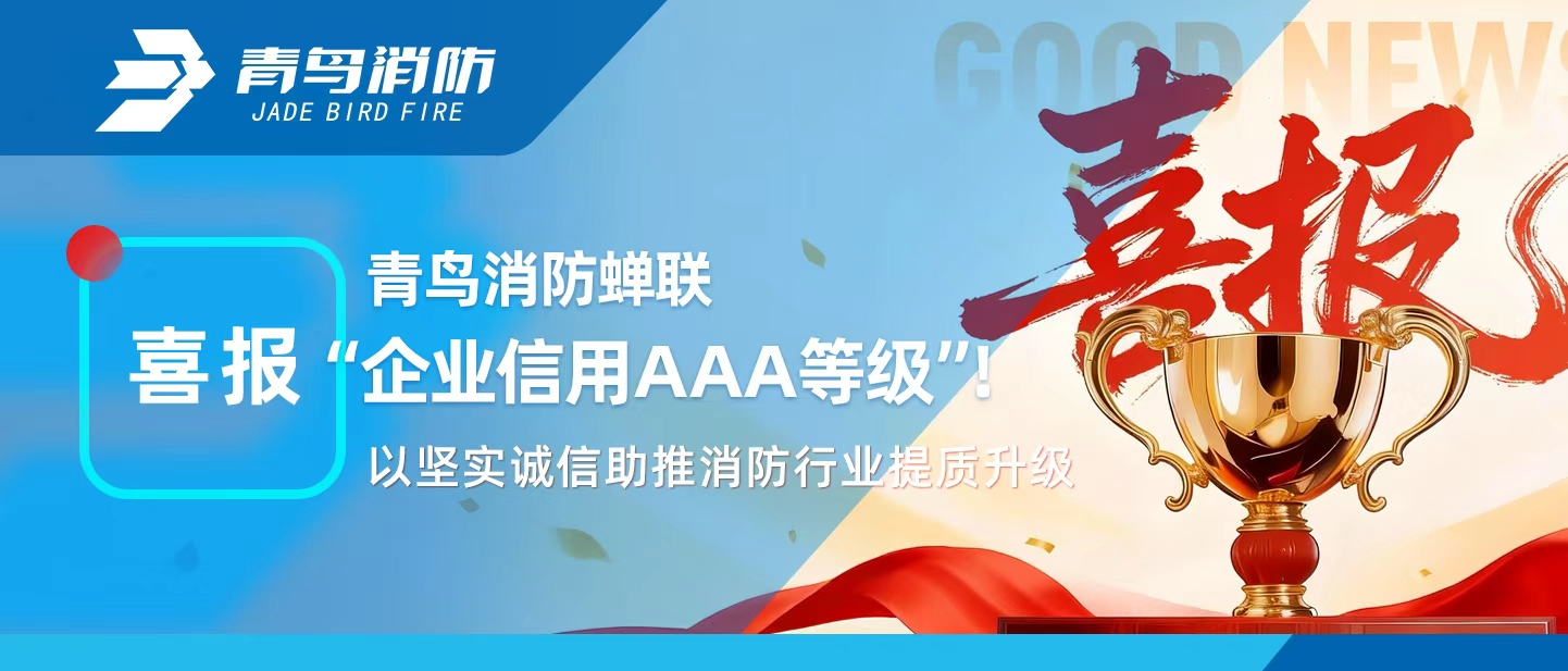 青鳥(niǎo)消防蟬聯(lián)&ldquo;企業(yè)信用AAA等級(jí)&rdquo;！以堅(jiān)實(shí)誠(chéng)信助推消防行業(yè)提質(zhì)升級(jí)