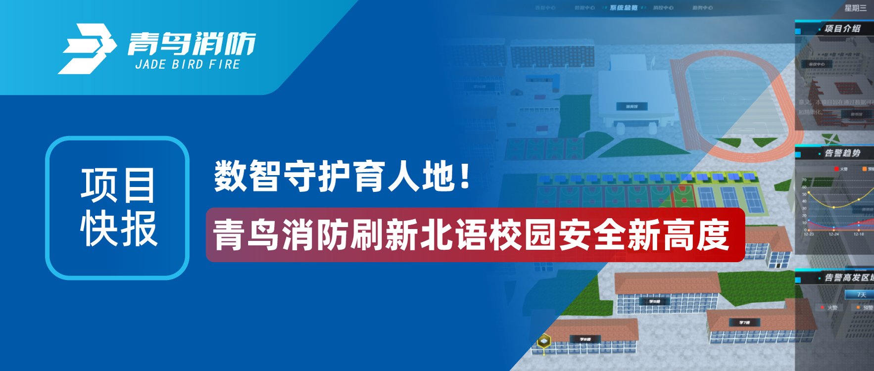 項(xiàng)目快報(bào) | 數(shù)智守護(hù)育人地！青鳥(niǎo)消防刷新北語(yǔ)校園安全新高度